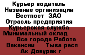 Курьер-водитель › Название организации ­ Вестпост, ЗАО › Отрасль предприятия ­ Курьерская служба › Минимальный оклад ­ 30 000 - Все города Работа » Вакансии   . Тыва респ.,Ак-Довурак г.